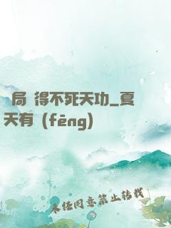開局獲得不死天功