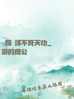 開局獲得不死天功