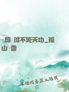 開局獲得不死天功