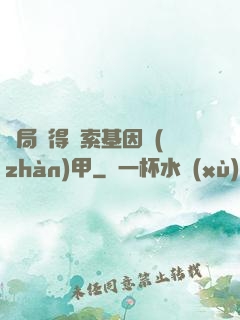 開局獲得亞索基因戰(zhàn)甲
