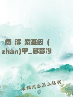 開局獲得亞索基因戰(zhàn)甲