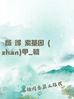 開局獲得亞索基因戰(zhàn)甲