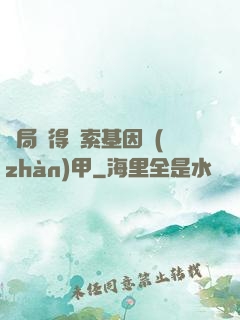 開局獲得亞索基因戰(zhàn)甲