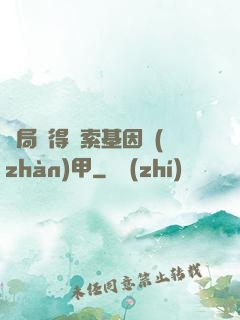開局獲得亞索基因戰(zhàn)甲