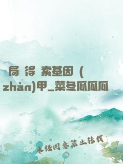 開局獲得亞索基因戰(zhàn)甲