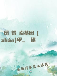 開局獲得亞索基因戰(zhàn)甲