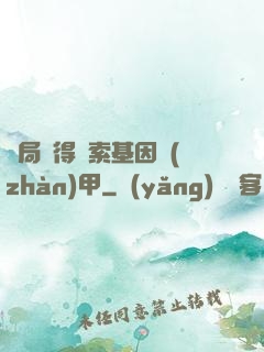 開局獲得亞索基因戰(zhàn)甲