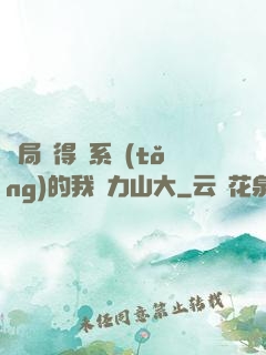 開局獲得倆系統(tǒng)的我壓力山大