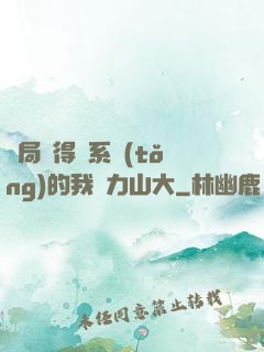 開局獲得倆系統(tǒng)的我壓力山大