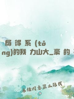 開局獲得倆系統(tǒng)的我壓力山大
