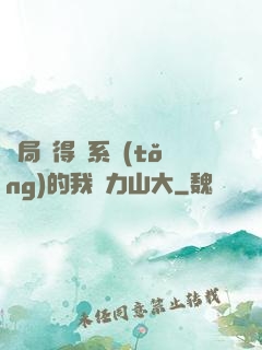 開局獲得倆系統(tǒng)的我壓力山大
