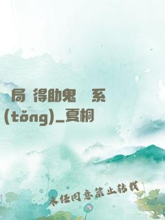 開局獲得助鬼為樂系統(tǒng)