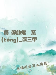 開局獲得助鬼為樂系統(tǒng)