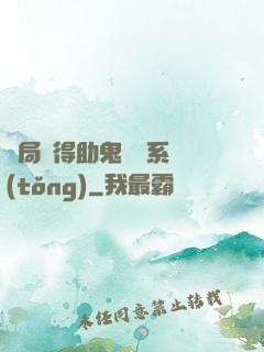 開局獲得助鬼為樂系統(tǒng)