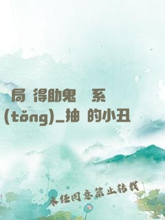 開局獲得助鬼為樂系統(tǒng)