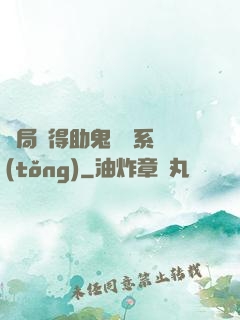 開局獲得助鬼為樂系統(tǒng)