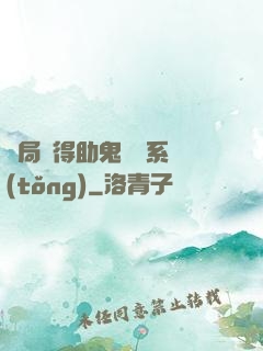 開局獲得助鬼為樂系統(tǒng)