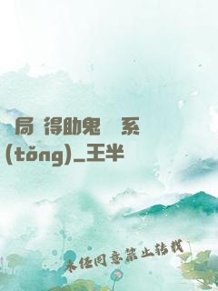 開局獲得助鬼為樂系統(tǒng)