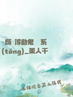 開局獲得助鬼為樂系統(tǒng)