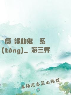 開局獲得助鬼為樂系統(tǒng)