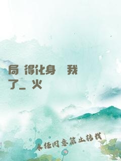 開局獲得化身圖錄我無敵了