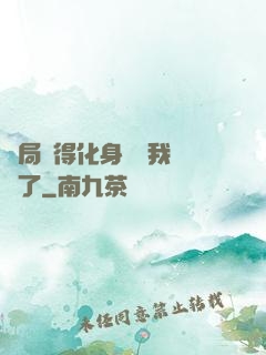 開局獲得化身圖錄我無敵了