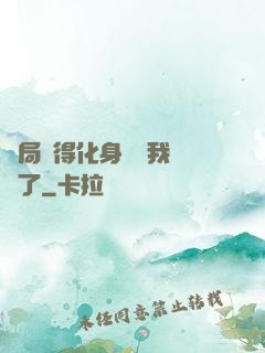 開局獲得化身圖錄我無敵了