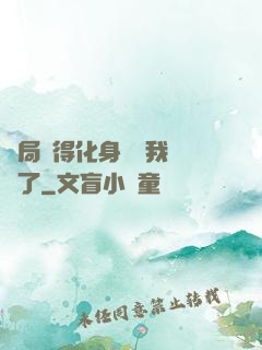 開局獲得化身圖錄我無敵了