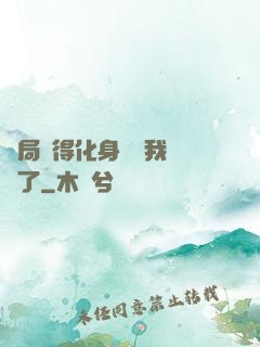 開局獲得化身圖錄我無敵了