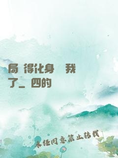 開局獲得化身圖錄我無敵了