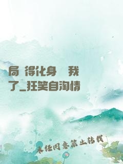 開局獲得化身圖錄我無敵了