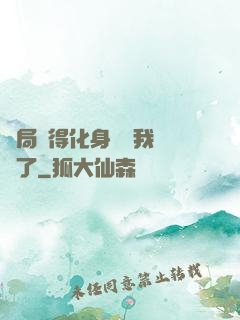 開局獲得化身圖錄我無敵了