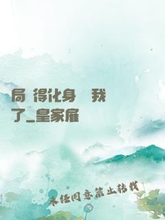 開局獲得化身圖錄我無敵了
