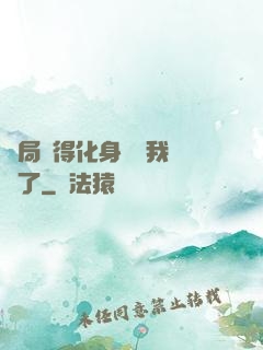 開局獲得化身圖錄我無敵了