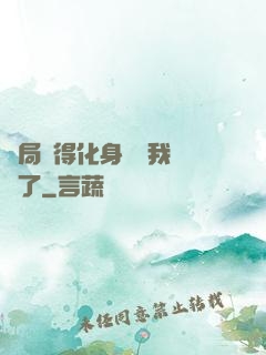 開局獲得化身圖錄我無敵了
