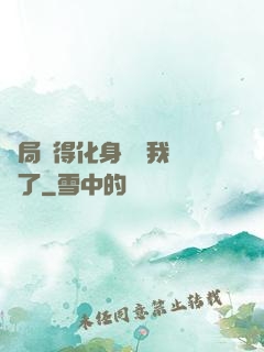 開局獲得化身圖錄我無敵了