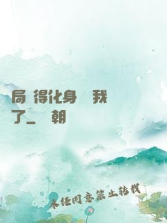 開局獲得化身圖錄我無敵了