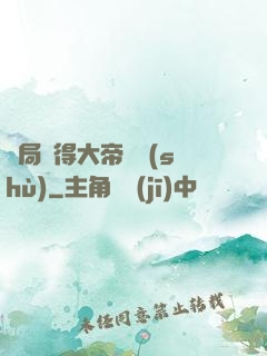 開局獲得大帝寶術(shù)