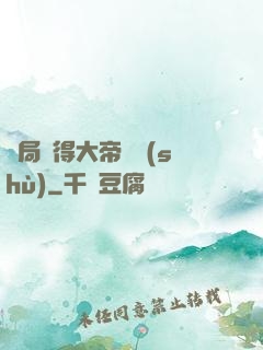 開局獲得大帝寶術(shù)