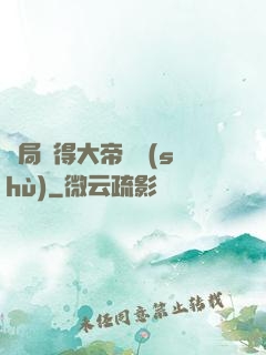 開局獲得大帝寶術(shù)