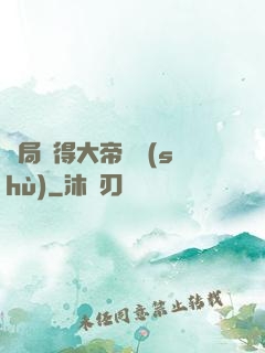 開局獲得大帝寶術(shù)