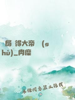 開局獲得大帝寶術(shù)