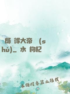 開局獲得大帝寶術(shù)