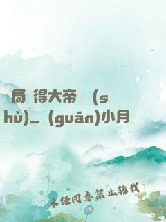 開局獲得大帝寶術(shù)