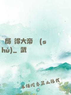 開局獲得大帝寶術(shù)