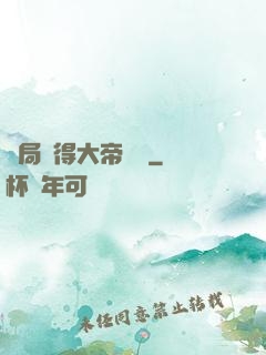 開局獲得大帝寶術