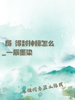 開局獲得封神榜怎么辦
