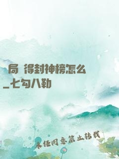 開局獲得封神榜怎么辦