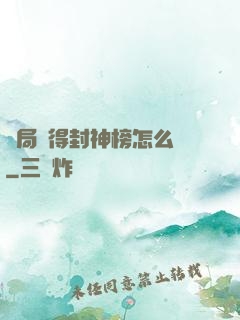 開局獲得封神榜怎么辦