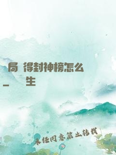 開局獲得封神榜怎么辦